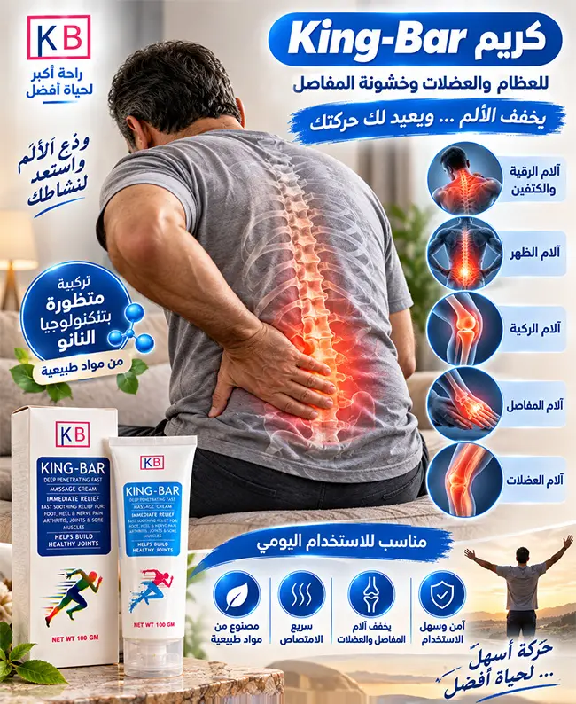 كريم King-Bar للعظام والعضلات وخشونة المفاصل لتخفيف آلام الظهر