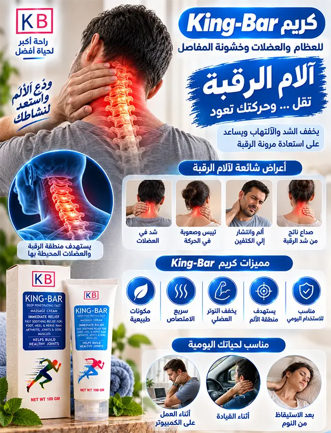 كريم King-Bar للعناية بآلام الرقبة وتيبس العضلات ومنطقة الكتفين
