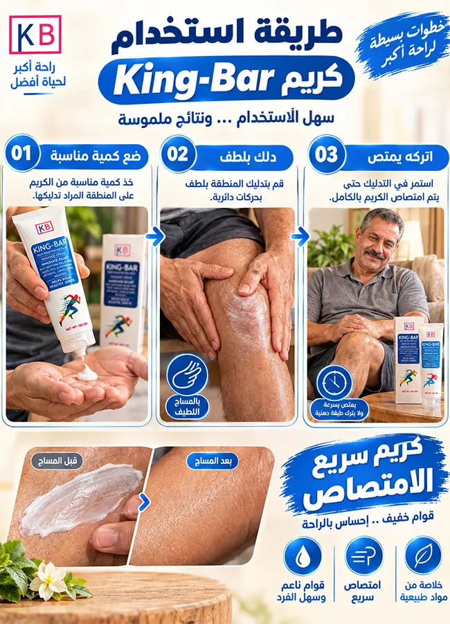 طريقة استخدام كريم King-Bar للمساج الموضعي على المفاصل والعضلات