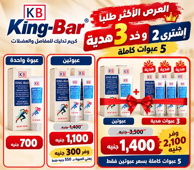 عرض كريم King-Bar اشتري 2 وخد 3 هدية بخمس عبوات كاملة