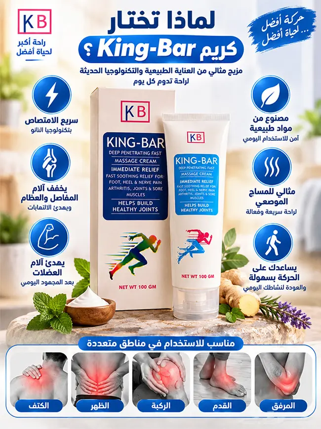 مميزات كريم King-Bar للعناية بالمفاصل والعضلات والظهر وسرعة الامتصاص