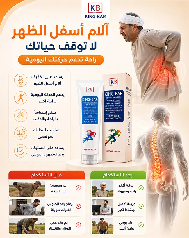 كريم كينج بار لعلاج آلام أسفل الظهر ودعم الحركة اليومية