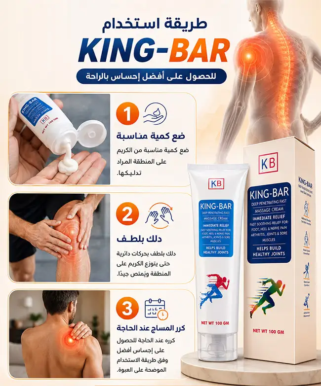 خطوات وطريقة استخدام كريم مساج كينج بار King-Bar