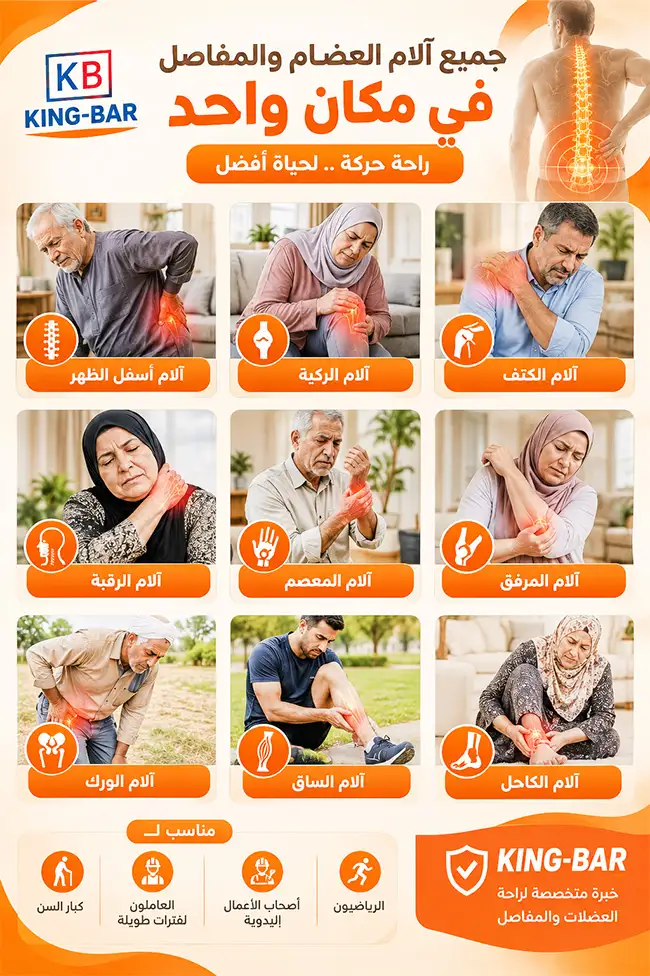 استخدامات كريم كينج بار لآلام العظام والمفاصل والفئات المستهدفة