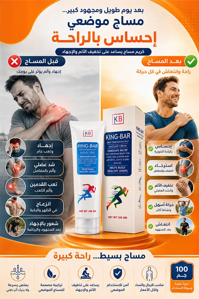 وائد كريم King-Bar في تحقيق الراحة الفورية والاسترخاء العضلي بدون ملمس دهني.